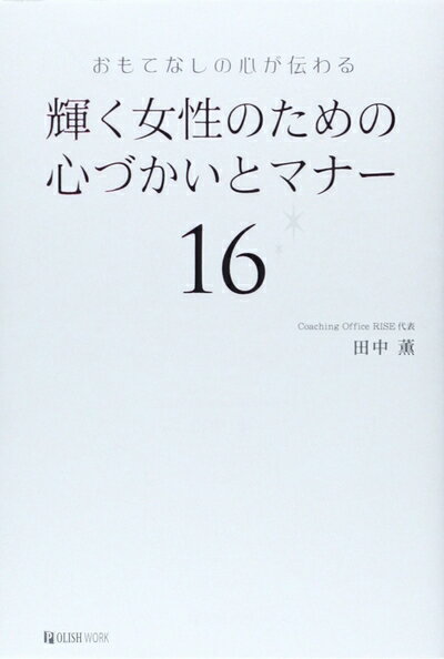 【中古】 輝く女性のための心づかいとマナー16―おもてなしの心が伝わる