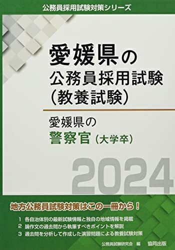 【最短発送日時につきまして】商品のお届け日を「指定なし」としていただきますと最短で発送されます。最短でのお届けをご希望の場合には、お届け日を「指定なし」としてご注文いただきますようお願いいたします。【商品名】愛媛県の警察官(大学卒) (20...