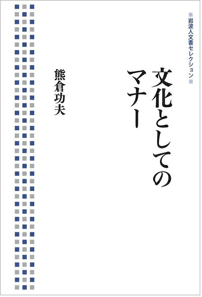 【中古】 文化としてのマナー (岩波人文書セレクション)