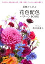 【中古】 基礎から学ぶ花色配色パターンBOOK