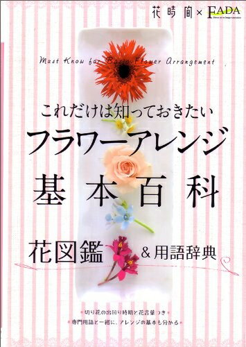 【中古】 これだけは知っておきたい フラワーアレンジ基本百科 花図鑑&用語辞典