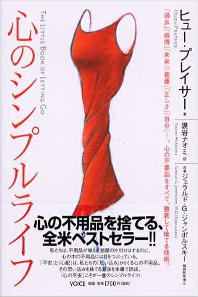 【最短発送日時につきまして】商品のお届け日を「指定なし」としていただきますと最短で発送されます。最短でのお届けをご希望の場合には、お届け日を「指定なし」としてご注文いただきますようお願いいたします。【商品名】心のシンプルライフ　「過去」「感情」「未来」「葛藤」「正しさ」「自分」…。心の不要品をすべて、徹底して捨てる技術。（中古品）中古本の特性上【ヤケ、破れ、折れ、メモ書き、匂い】等がある場合がございます。また、商品名に【付属、特典、○○付き、ダウンロードコード】等の記載があっても中古品の場合は基本的にこれらは付属致しません。当店の中古品につきましては商品チェックの上、問題がないものを取り扱っております。ご安心いただきました上でご購入ください。【ご注文〜発送完了までの流れ】ご注文は24時間365日受け付けております。当店から商品発送後に発送通知メールが送信されます。発送までの期間といたしましては、ご決済完了後より2〜5営業日程度となります。お届け日を「指定なし」としていただきますと最短で発送されます。【ご注意事項】■返品について当店はお客様都合によるご注文・ご決済後のキャンセル・返品はお受けしておりません。ご承知おきのうえご注文をお願いいたします。■商品画像につきまして掲載されております画像はイメージとなります。実際の商品とは色味・付属品等が異なる場合がございますため、予めご承知おきください。■当店へのご連絡につきましてご連絡の際には購入履歴の「ショップへお問い合わせ」よりご連絡をいただきますようお願いいたします。