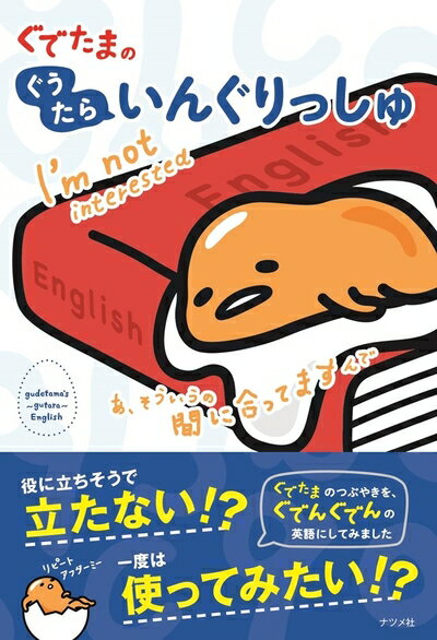 【最短発送日時につきまして】商品のお届け日を「指定なし」としていただきますと最短で発送されます。最短でのお届けをご希望の場合には、お届け日を「指定なし」としてご注文いただきますようお願いいたします。【商品名】ぐでたまの英会話 ぐうたらフレーズ（中古品）中古本の特性上【ヤケ、破れ、折れ、メモ書き、匂い】等がある場合がございます。また、商品名に【付属、特典、○○付き、ダウンロードコード】等の記載があっても中古品の場合は基本的にこれらは付属致しません。当店の中古品につきましては商品チェックの上、問題がないものを取り扱っております。ご安心いただきました上でご購入ください。【ご注文〜発送完了までの流れ】ご注文は24時間365日受け付けております。当店から商品発送後に発送通知メールが送信されます。発送までの期間といたしましては、ご決済完了後より2〜5営業日程度となります。お届け日を「指定なし」としていただきますと最短で発送されます。【ご注意事項】■返品について当店はお客様都合によるご注文・ご決済後のキャンセル・返品はお受けしておりません。ご承知おきのうえご注文をお願いいたします。■商品画像につきまして掲載されております画像はイメージとなります。実際の商品とは色味・付属品等が異なる場合がございますため、予めご承知おきください。■当店へのご連絡につきましてご連絡の際には購入履歴の「ショップへお問い合わせ」よりご連絡をいただきますようお願いいたします。