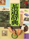 【中古】 茶道辞典