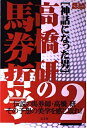 【中古】 高橋研の馬券哲学: 神話になった男 (2) (競馬フォーラムBOOKS)