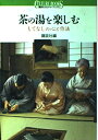 【中古】 茶の湯を楽しむ: もてなしの心と作法 (講談社カルチャーブックス 84)