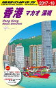 【中古】 D09 地球の歩き方 香港 マカオ 深セン 2017~2018 (地球の歩き方 D 9)