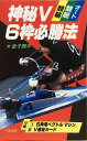 【中古】 神秘V6枠必勝法 (サンケイブックス)