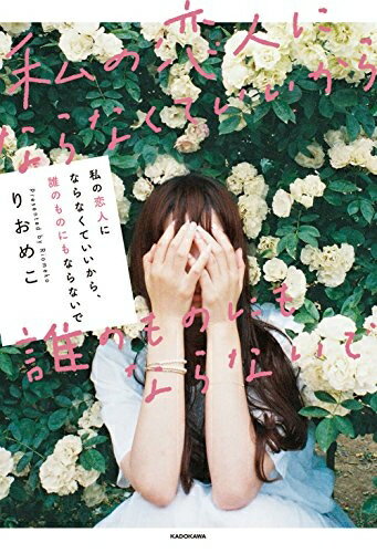 【中古】 私の恋人にならなくていいから、誰のものにもならないで (〈@〉night)