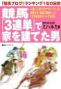 【中古】 競馬「3連単」で家を建てた男: 「競馬ブログ」ランキング1位の秘密 (ベストセレクト 780)