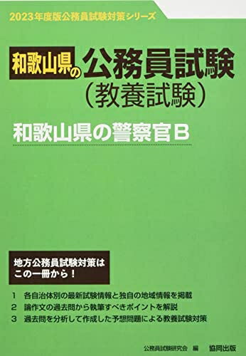 【中古】 和歌山県の警察官B (2023年度版) (和歌山県の公務員試験対策シリーズ)