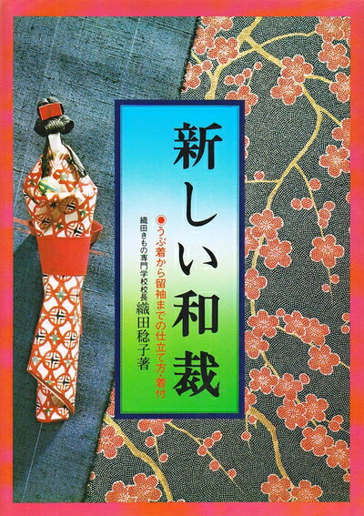 【中古】 新しい和裁: うぶ着から留袖までの仕立て方・着付