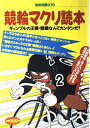 【中古】 競輪マクリ読本: ギャンブルの王様・競輪なんてカンタンだ (別冊宝島 270)