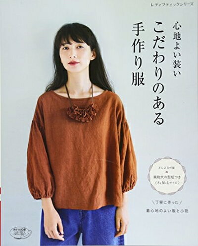 【中古】 こだわりのある手作り服 (レディブティックシリーズno.4475)