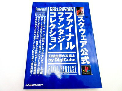 【中古】ファイナルファンタジーコレクション幻想世界の攻略本