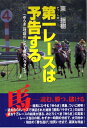 【中古】 チャート式第一レースは予告する: ゆらぎ理論のしめす勝馬パラダイス