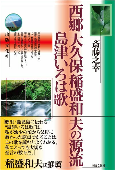 【中古】 西郷大久保稲盛和夫の源流 島津いろは歌