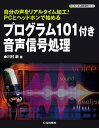 【中古】 プログラム101付き 音声信号処理 (ディジタル信号処理シリーズ)