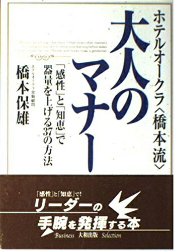【中古】 ホテルオークラ橋本流大人のマナー: 感性と知恵で器量を上げる37の方法
