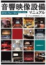 【中古】 音響映像設備マニュアル (リットーミュージック・ムック)
