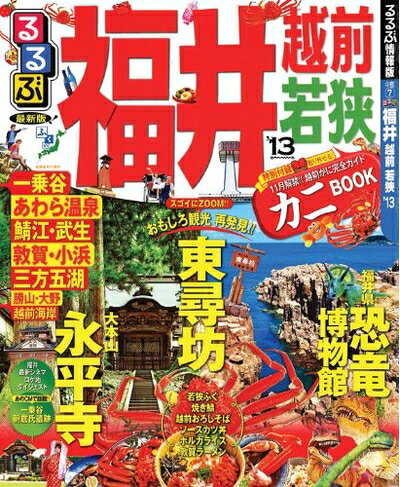 【中古】 るるぶ福井 越前 若狭'13 (国内シリーズ)