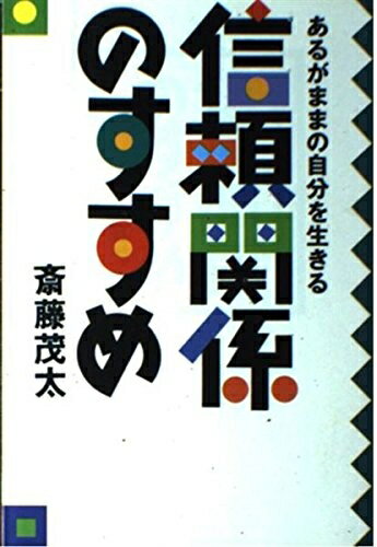 Life - 【中古】 信頼関係のすすめ: あるがままの自分を生きる