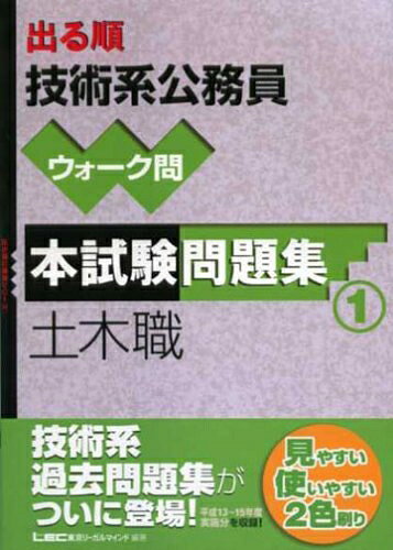 【中古】 出る順技術系公務員ウォーク問本試験問題集 1 (出る順公務員シリーズ)