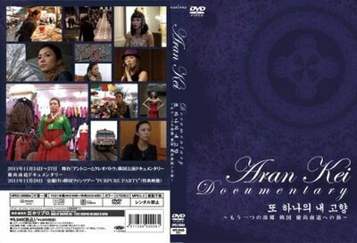 【中古】 安蘭けい ドキュメンタリー ト ハナエ ネ ゴヒャン～もう一つの故郷 韓国 慶尚南道への旅～ [DVD]