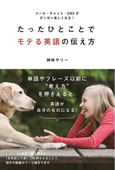 【中古】 たったひとことでモテる英語の伝え方 ～メール・チャット・SNSがダンゼン楽しくなる!