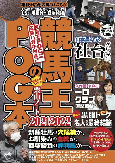 【中古】 競馬王のPOG本 2021-2022 (GW MOOK 662)