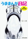 【中古】 うままんが日記 New Selection (サラブレBOOK)