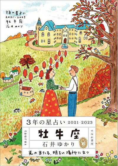 【中古】 3年の星占い 牡牛座 2021-2023