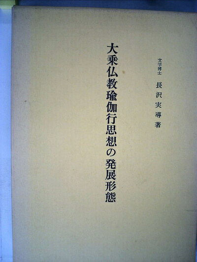 【中古】大乗仏教瑜伽行思想の発展形態 (1969年)