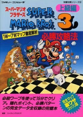 【中古】スーパーマリオブラザーズ3必勝攻略法 上級編 (ファミリーコンピュータ完璧攻略シリーズ 57)
