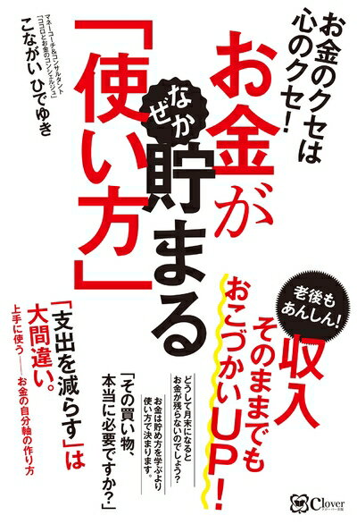 【最短発送日時につきまして】商品のお届け日を「指定なし」としていただきますと最短で発送されます。最短でのお届けをご希望の場合には、お届け日を「指定なし」としてご注文いただきますようお願いいたします。【商品名】お金が なぜか 貯まる「使い方」??お金のクセは心のクセ!（中古品）中古本の特性上【ヤケ、破れ、折れ、メモ書き、匂い】等がある場合がございます。また、商品名に【付属、特典、○○付き、ダウンロードコード】等の記載があっても中古品の場合は基本的にこれらは付属致しません。当店の中古品につきましては商品チェックの上、問題がないものを取り扱っております。ご安心いただきました上でご購入ください。【ご注文〜発送完了までの流れ】ご注文は24時間365日受け付けております。当店から商品発送後に発送通知メールが送信されます。発送までの期間といたしましては、ご決済完了後より2〜5営業日程度となります。お届け日を「指定なし」としていただきますと最短で発送されます。【ご注意事項】■返品について当店はお客様都合によるご注文・ご決済後のキャンセル・返品はお受けしておりません。ご承知おきのうえご注文をお願いいたします。■商品画像につきまして掲載されております画像はイメージとなります。実際の商品とは色味・付属品等が異なる場合がございますため、予めご承知おきください。■当店へのご連絡につきましてご連絡の際には購入履歴の「ショップへお問い合わせ」よりご連絡をいただきますようお願いいたします。