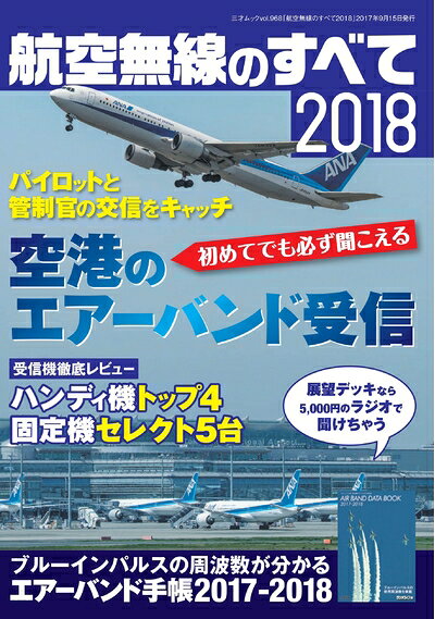 【中古】 航空無線のすべて2018 (三才ムックvol.968)