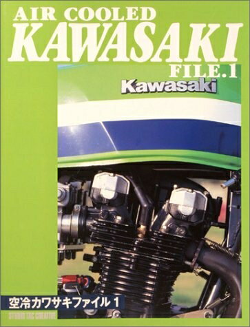 【中古】 空冷カワサキファイル (1)