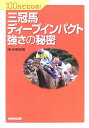 【中古】 三冠馬ディープインパクト強さの秘密 (100分でわかる!)
