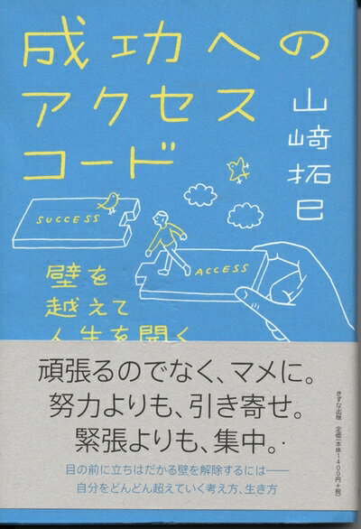 【中古】 成功へのアクセスコード―壁を越えて人生を開く―