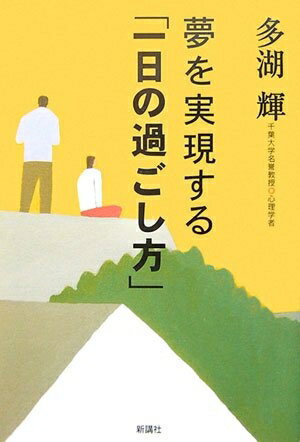 Nonfiction （Overseas） - 【中古】 夢を実現する「一日の過ごし方」