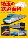 【中古】 埼玉の鉄道百科