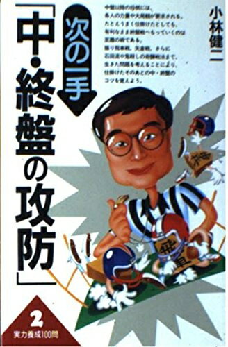 【中古】 次の一手中・終盤の攻防 (実力養成 100問 2)