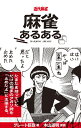【中古】 麻雀あるある