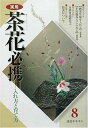 【中古】 淡交テキスト実用茶花必携 8月号: 入れ方と育て方