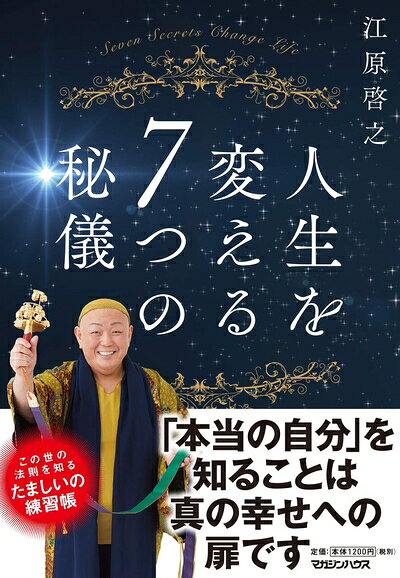 【最短発送日時につきまして】商品のお届け日を「指定なし」としていただきますと最短で発送されます。最短でのお届けをご希望の場合には、お届け日を「指定なし」としてご注文いただきますようお願いいたします。【商品名】人生を変える7つの秘儀（中古品）中古本の特性上【ヤケ、破れ、折れ、メモ書き、匂い】等がある場合がございます。また、商品名に【付属、特典、○○付き、ダウンロードコード】等の記載があっても中古品の場合は基本的にこれらは付属致しません。当店の中古品につきましては商品チェックの上、問題がないものを取り扱っております。ご安心いただきました上でご購入ください。【ご注文〜発送完了までの流れ】ご注文は24時間365日受け付けております。当店から商品発送後に発送通知メールが送信されます。発送までの期間といたしましては、ご決済完了後より2〜5営業日程度となります。お届け日を「指定なし」としていただきますと最短で発送されます。【ご注意事項】■返品について当店はお客様都合によるご注文・ご決済後のキャンセル・返品はお受けしておりません。ご承知おきのうえご注文をお願いいたします。■商品画像につきまして掲載されております画像はイメージとなります。実際の商品とは色味・付属品等が異なる場合がございますため、予めご承知おきください。■当店へのご連絡につきましてご連絡の際には購入履歴の「ショップへお問い合わせ」よりご連絡をいただきますようお願いいたします。