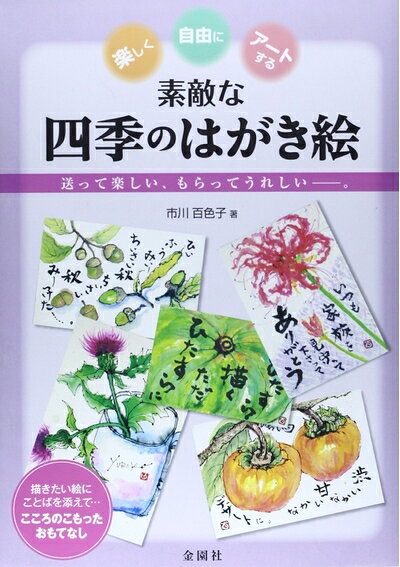 四季の絵はがき ７２集/ほおずき書籍/野村陽子（文庫） 本 四季の絵はがき 72集/ほおずき書籍/野村陽子（文庫）