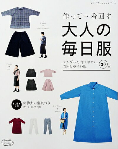 【中古】 作って→着回す大人の毎日服 (レディブティックシリーズno.4147)