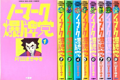 【中古】 ノーマーク爆牌党 全9巻完結(近代麻雀コミックス) [ コミックセット]