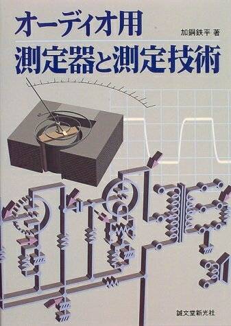 【中古】 オーディオ用測定器と測定技術