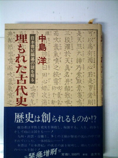 【中古】埋もれた古代史―日本書紀編纂の謎を探る (1978年)